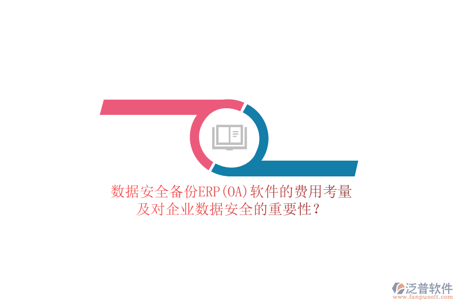 數(shù)據(jù)安全備份ERP(OA)軟件的費(fèi)用考量，及對企業(yè)數(shù)據(jù)安全的重要性？