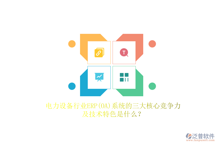 電力設備行業(yè)ERP(OA)系統(tǒng)的三大核心競爭力及技術特色是什么？