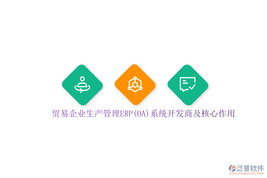貿(mào)易企業(yè)生產(chǎn)管理ERP(OA)系統(tǒng)開(kāi)發(fā)商及核心作用