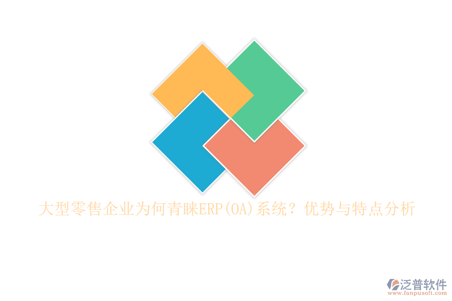 大型零售企業(yè)為何青睞ERP(OA)系統(tǒng)？?jī)?yōu)勢(shì)與特點(diǎn)分析