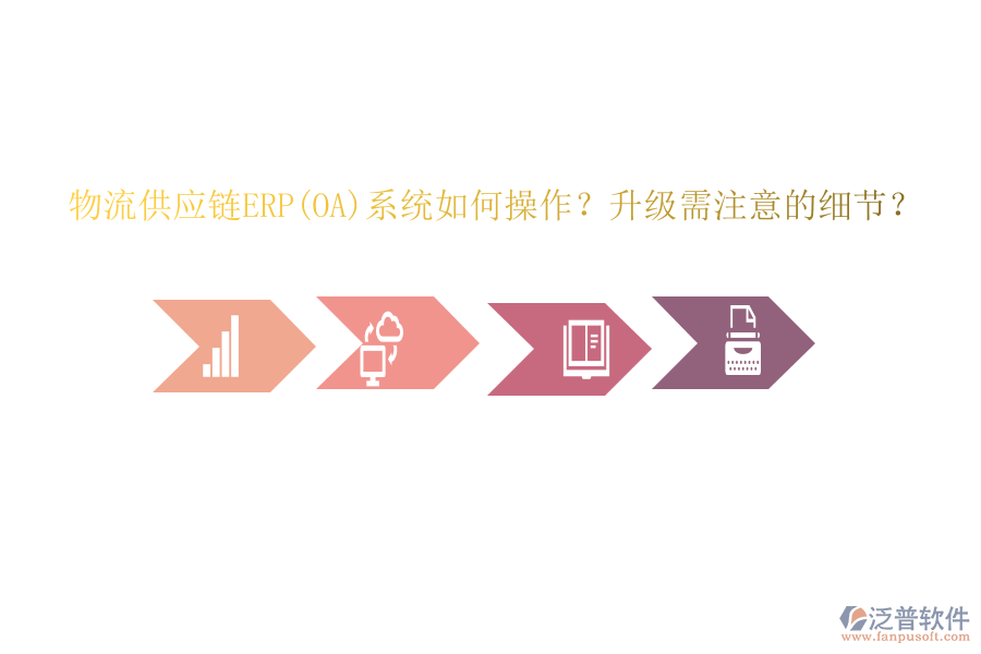 物流供應(yīng)鏈ERP(OA)系統(tǒng)如何操作？升級需注意的細(xì)節(jié)？