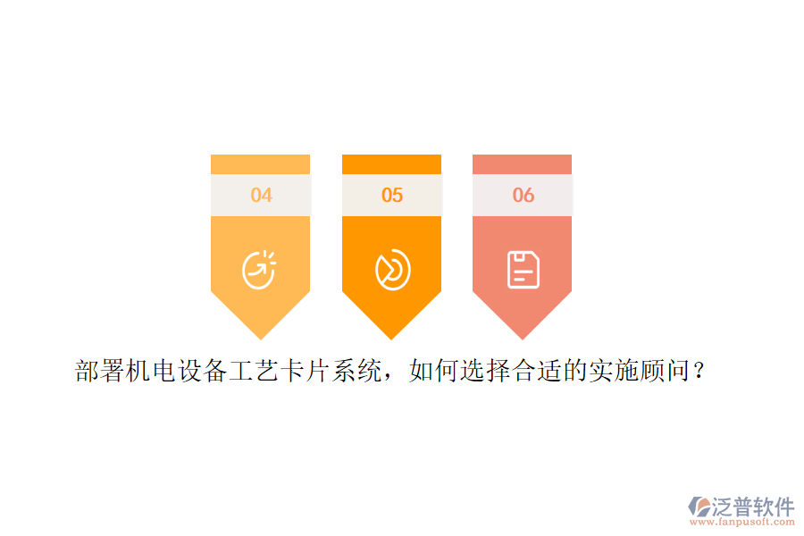 部署機(jī)電設(shè)備工藝卡片系統(tǒng)，如何選擇合適的實(shí)施顧問(wèn)？