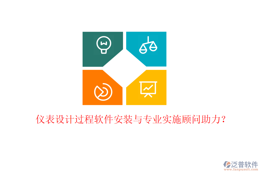 儀表設(shè)計(jì)過(guò)程軟件安裝與專業(yè)實(shí)施顧問(wèn)助力？