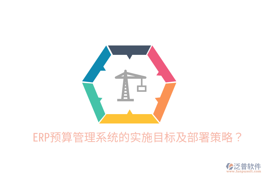  ERP預(yù)算管理系統(tǒng)的實(shí)施目標(biāo)及部署策略？