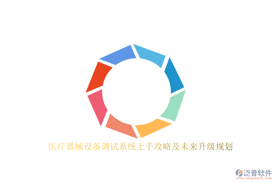 醫(yī)療器械設(shè)備調(diào)試系統(tǒng)上手攻略及未來升級規(guī)劃