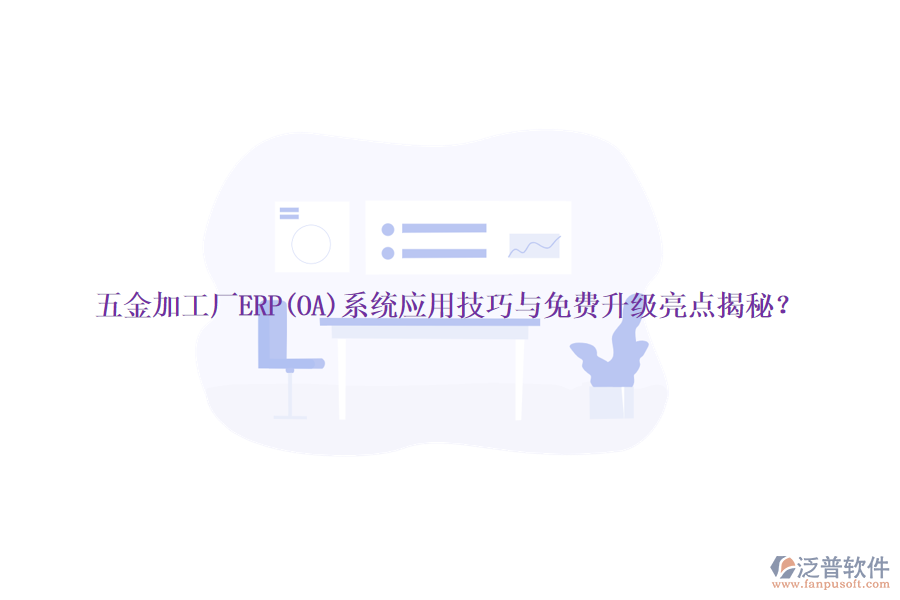 五金加工廠ERP(OA)系統(tǒng)應(yīng)用技巧與免費(fèi)升級(jí)亮點(diǎn)揭秘？