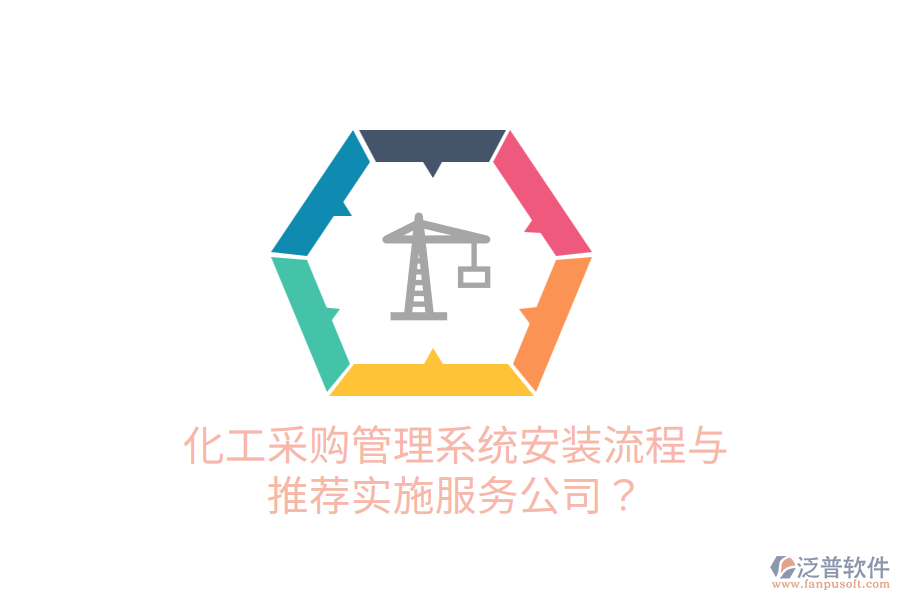 化工采購管理系統(tǒng)安裝流程與推薦實施服務(wù)公司？