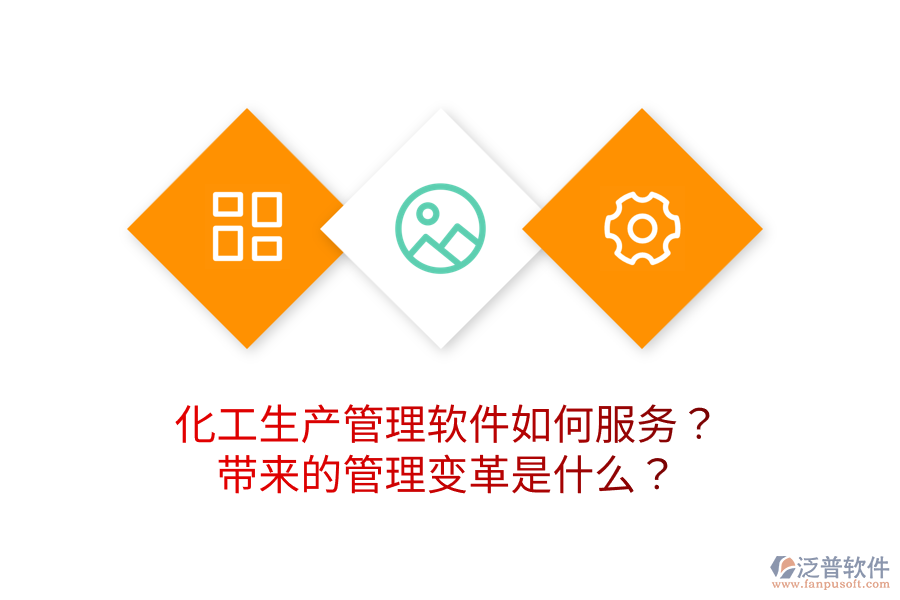 化工生產(chǎn)管理軟件如何服務(wù)？帶來的管理變革是什么？