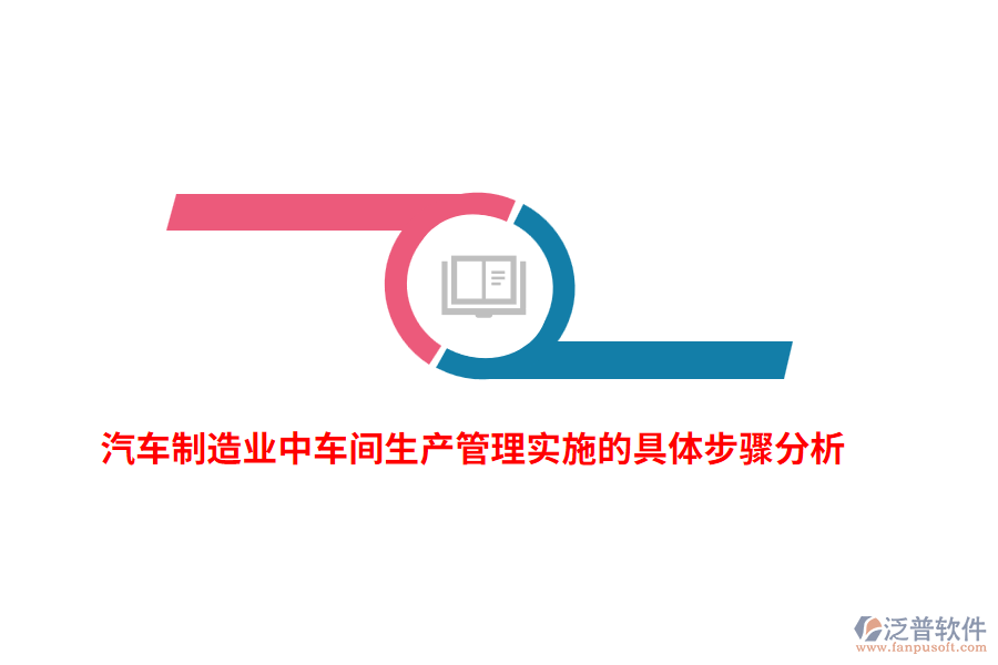 汽車(chē)制造業(yè)中車(chē)間生產(chǎn)管理實(shí)施的具體步驟分析