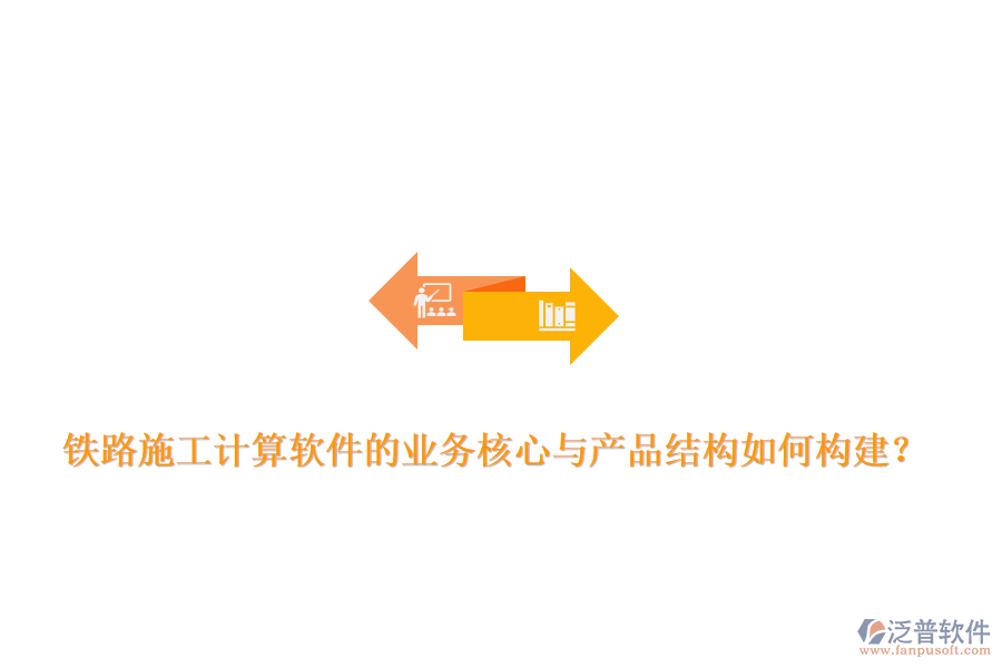 鐵路施工計(jì)算軟件的業(yè)務(wù)核心與產(chǎn)品結(jié)構(gòu)如何構(gòu)建？