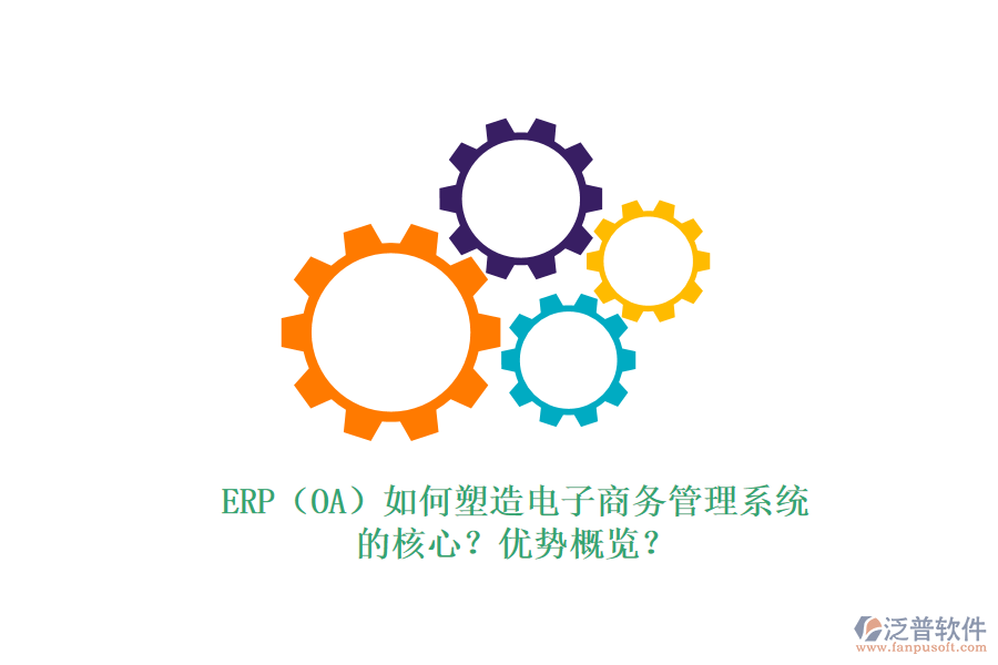 ERP（OA）如何塑造電子商務(wù)管理系統(tǒng)的核心？?jī)?yōu)勢(shì)概覽？