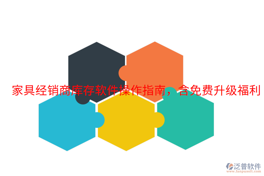  家具經(jīng)銷商庫存軟件操作指南，含免費(fèi)升級福利