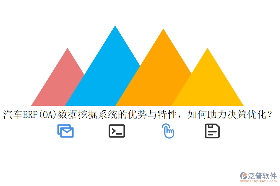 汽車(chē)ERP(OA)數(shù)據(jù)挖掘系統(tǒng)的優(yōu)勢(shì)與特性，如何助力決策優(yōu)化？