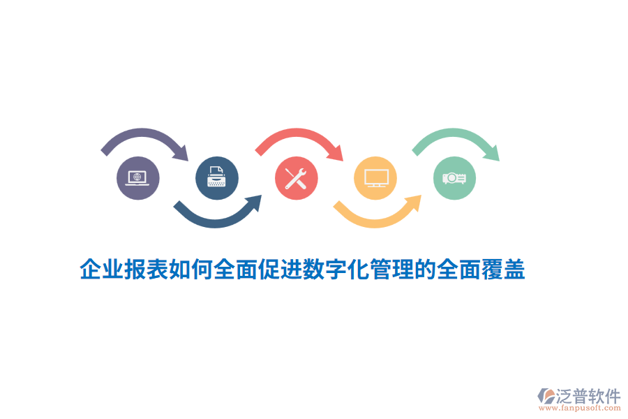 企業(yè)報表如何全面促進(jìn)數(shù)字化管理的全面覆蓋?