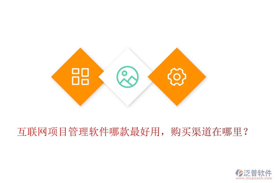 互聯(lián)網項目管理軟件哪款最好用，購買渠道在哪里？