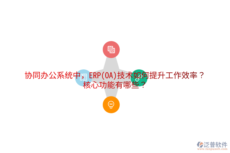 協(xié)同辦公系統(tǒng)中，ERP(OA)技術如何提升工作效率？核心功能有哪些？