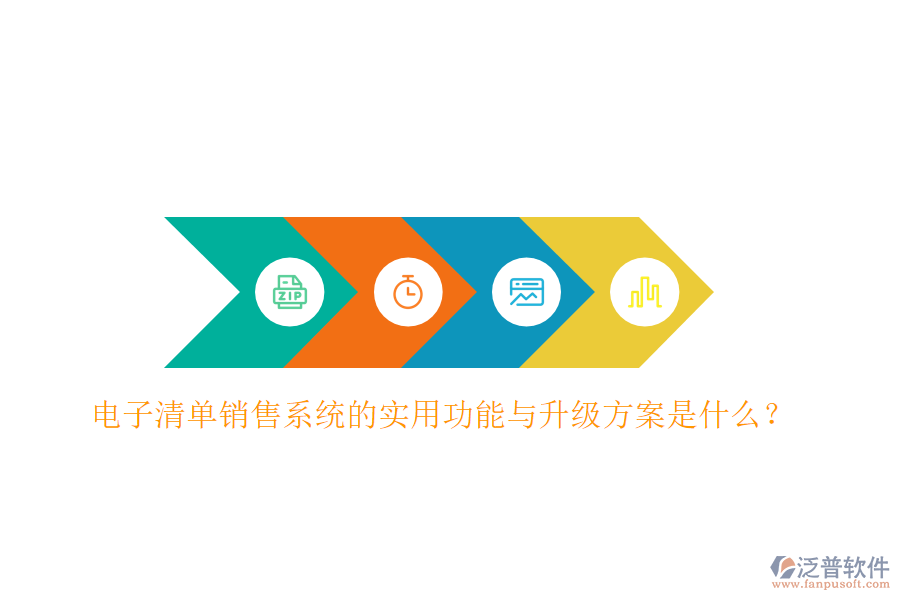 電子清單銷售系統(tǒng)的實用功能與升級方案是什么？