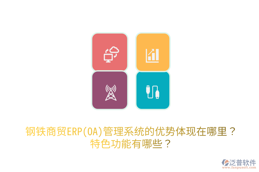 鋼鐵商貿(mào)ERP(OA)管理系統(tǒng)的優(yōu)勢體現(xiàn)在哪里？特色功能有哪些？