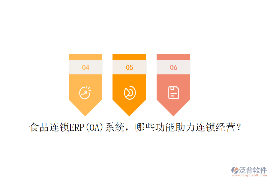食品連鎖ERP(OA)系統(tǒng)，哪些功能助力連鎖經(jīng)營？
