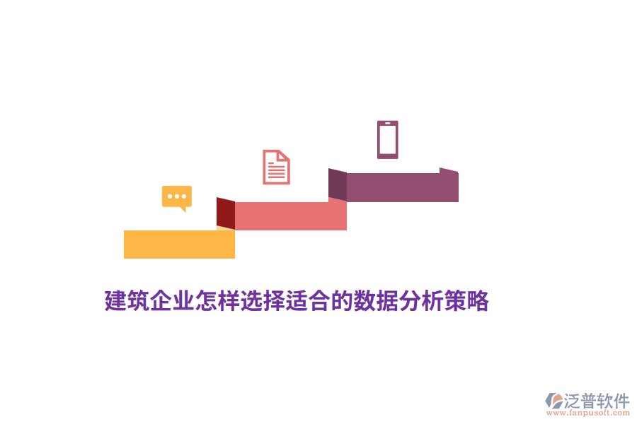建筑企業(yè)怎樣選擇適合的數(shù)據(jù)分析策略？
