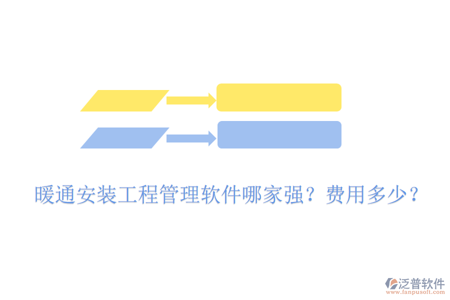 暖通安裝工程管理軟件哪家強(qiáng)？費(fèi)用多少？