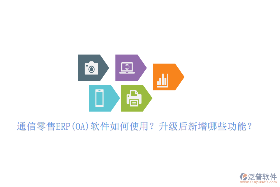 通信零售ERP(OA)軟件如何使用？升級(jí)后新增哪些功能？