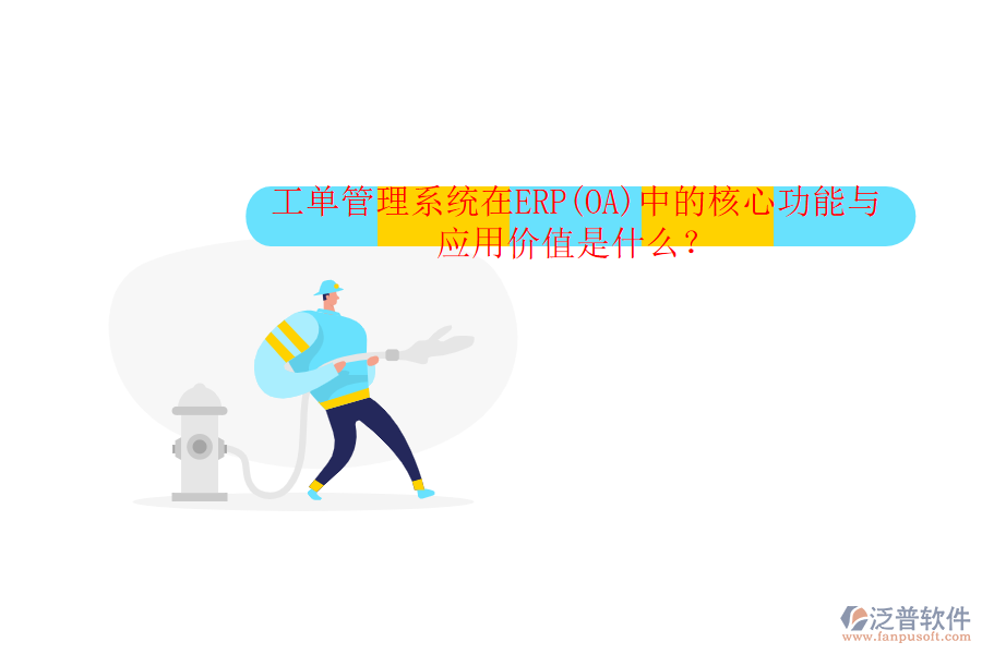 工單管理系統(tǒng)在ERP(OA)中的核心功能與應用價值是什么？