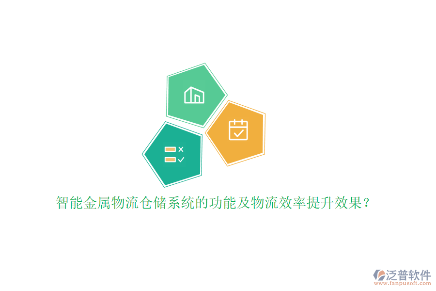 智能金屬物流倉儲系統(tǒng)的功能及物流效率提升效果?