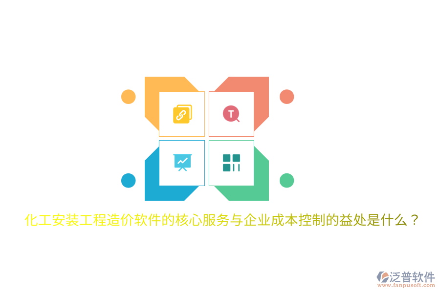 化工安裝工程造價軟件的核心服務(wù)與企業(yè)成本控制的益處是什么？