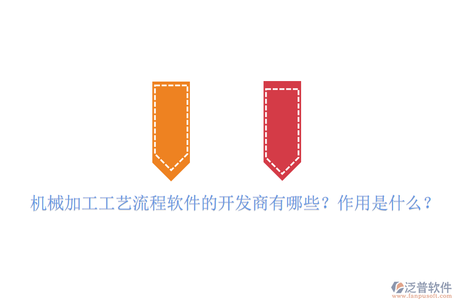 機械加工工藝流程軟件的開發(fā)商有哪些？作用是什么？