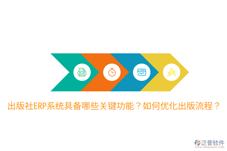 出版社ERP系統(tǒng)具備哪些關(guān)鍵功能?如何優(yōu)化出版流程?