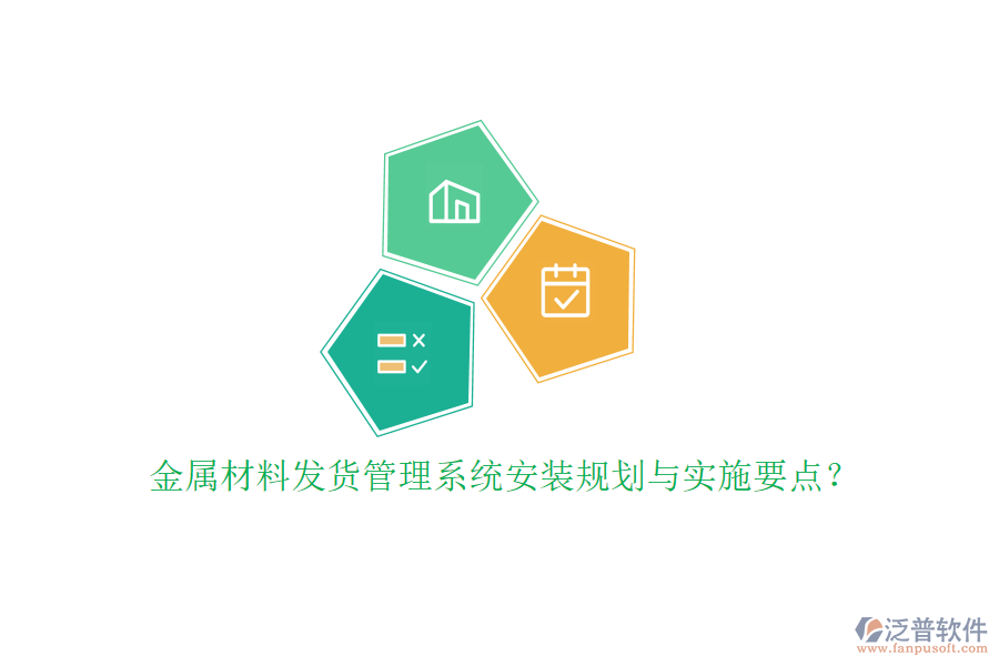 金屬材料發(fā)貨管理系統(tǒng)安裝規(guī)劃與實施要點？