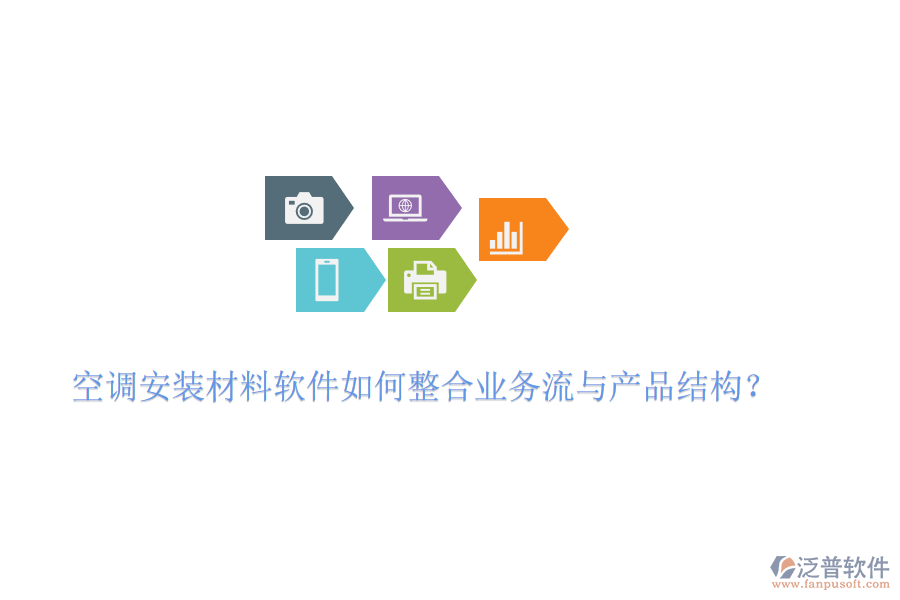 空調(diào)安裝材料軟件如何整合業(yè)務(wù)流與產(chǎn)品結(jié)構(gòu)？