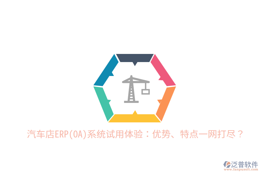 汽車店ERP(OA)系統(tǒng)試用體驗：優(yōu)勢、特點一網(wǎng)打盡？