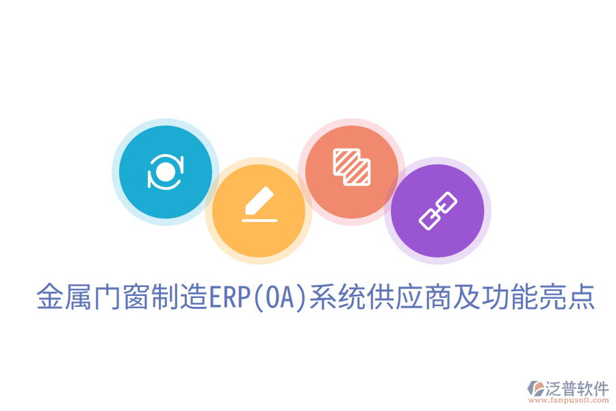  金屬門窗制造ERP(OA)系統(tǒng)供應(yīng)商及功能亮點