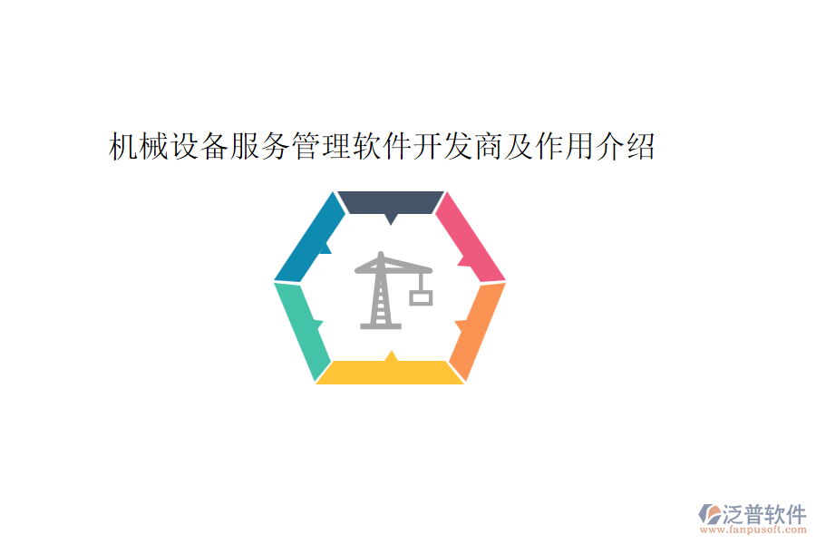 機(jī)械設(shè)備服務(wù)管理軟件開發(fā)商及作用介紹