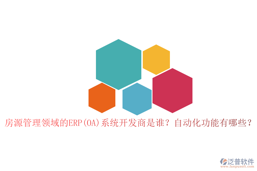 房源管理領(lǐng)域的ERP(OA)系統(tǒng)開發(fā)商是誰？自動化功能有哪些？