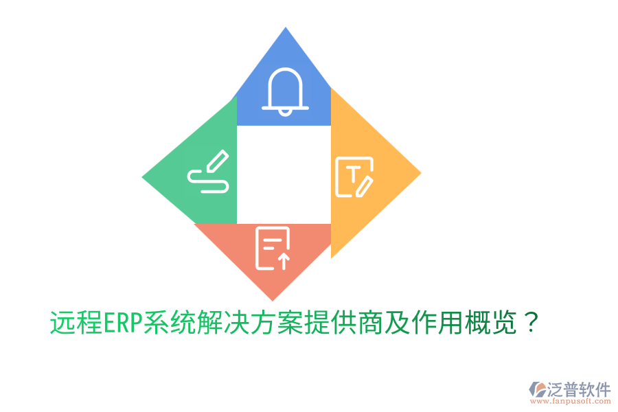  遠(yuǎn)程ERP系統(tǒng)解決方案提供商及作用概覽？