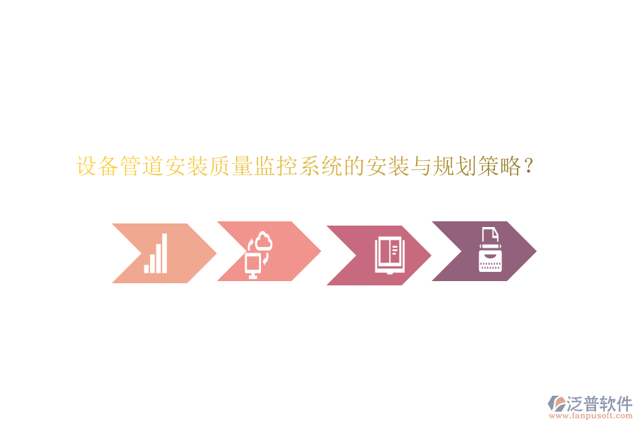 設(shè)備管道安裝質(zhì)量監(jiān)控系統(tǒng)的安裝與規(guī)劃策略？