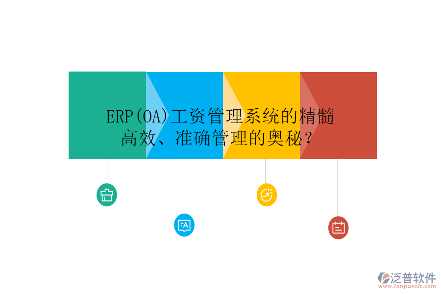 ERP(OA)工資管理系統(tǒng)的精髓：高效、準(zhǔn)確管理的奧秘？