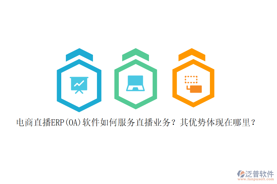 電商直播ERP(OA)軟件如何服務(wù)直播業(yè)務(wù)？其優(yōu)勢體現(xiàn)在哪里？