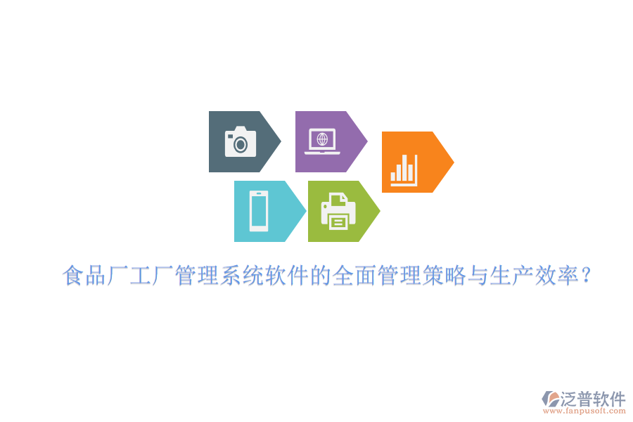食品廠工廠管理系統(tǒng)軟件的全面管理策略與生產(chǎn)效率?