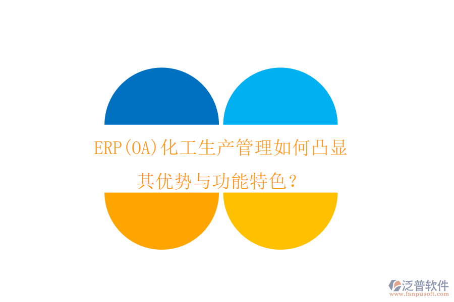 ERP(OA)化工生產(chǎn)管理如何凸顯其優(yōu)勢與功能特色？