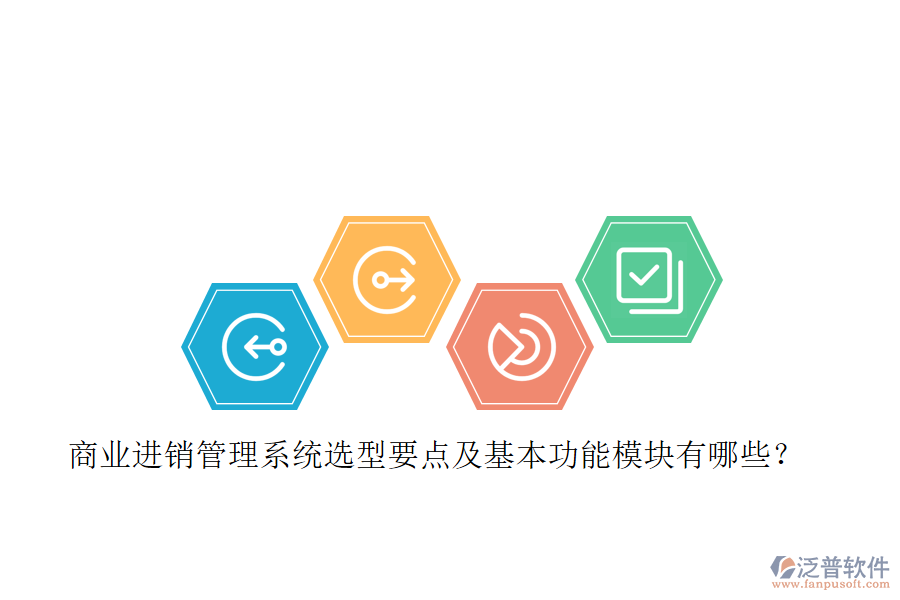商業(yè)進銷管理系統(tǒng)選型要點及基本功能模塊有哪些？