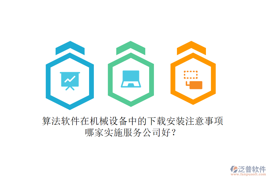 算法軟件在機械設備中的下載安裝注意事項，哪家實施服務公司好？