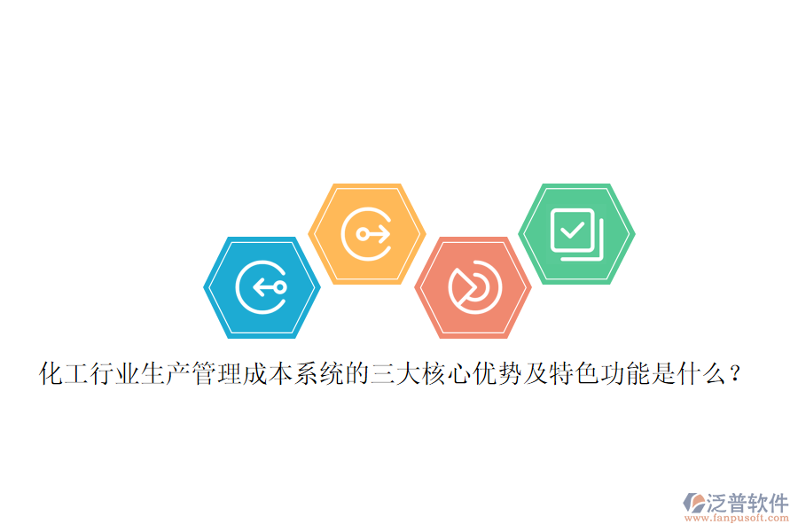 化工行業(yè)生產(chǎn)管理成本系統(tǒng)的三大核心優(yōu)勢及特色功能是什么？