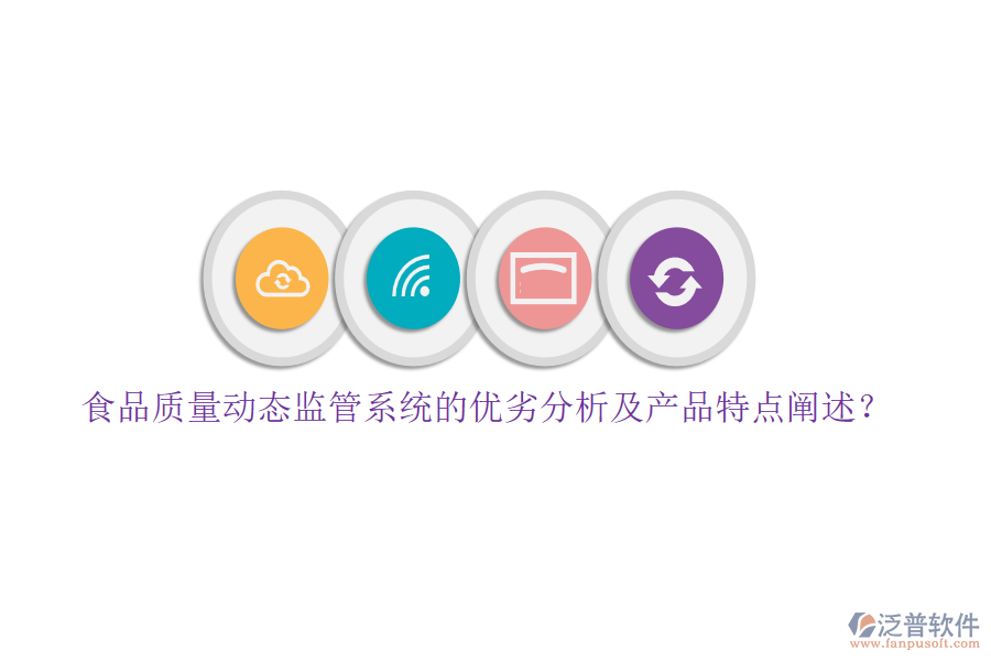 食品質(zhì)量動態(tài)監(jiān)管系統(tǒng)的優(yōu)劣分析及產(chǎn)品特點(diǎn)闡述？