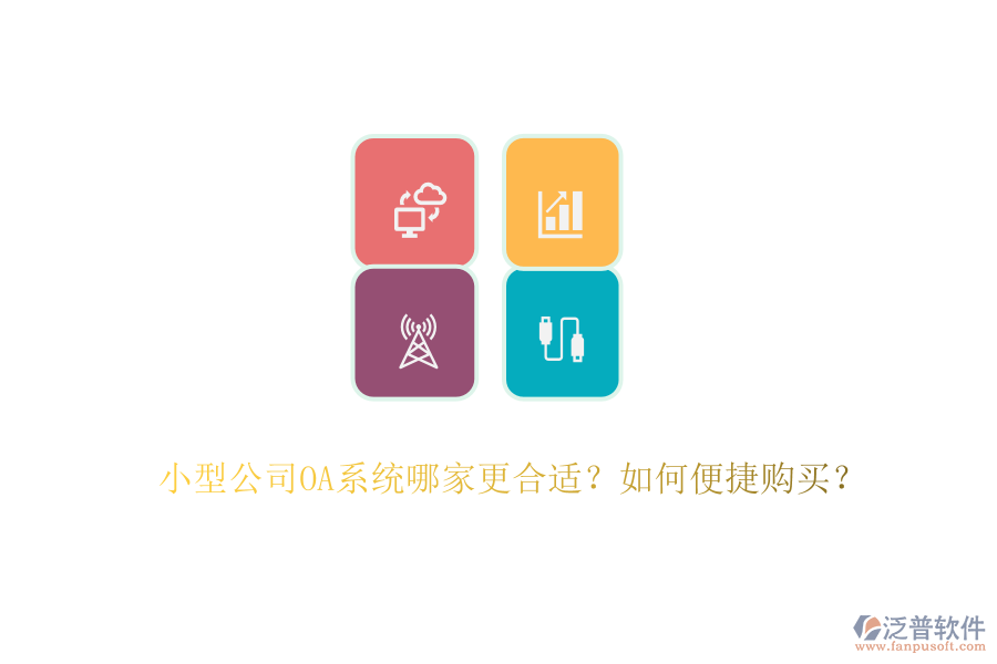 小型公司OA系統(tǒng)哪家更合適？如何便捷購(gòu)買？