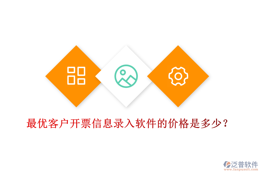 最優(yōu)客戶開票信息錄入軟件的價格是多少？