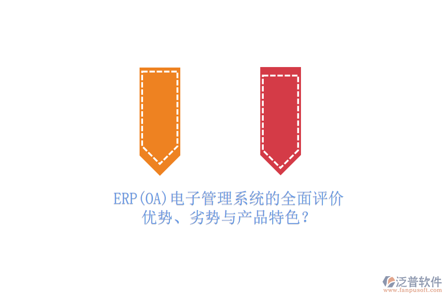 ERP(OA)電子管理系統(tǒng)的全面評(píng)價(jià)：優(yōu)勢(shì)、劣勢(shì)與產(chǎn)品特色？